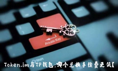   
Token.im与TP钱包：哪个兑换手续费更低？