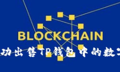 如何成功出售TP钱包中的数字资产？