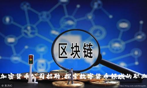 杭州加密货币公司招聘：探索数字货币领域的职业机会