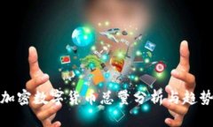 全球加密数字货币总量分