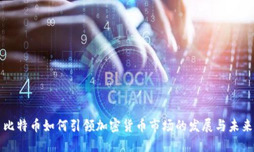 比特币如何引领加密货币市场的发展与未来