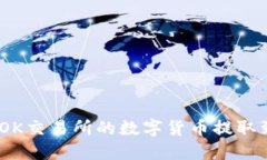 : 如何将OK交易所的数字货
