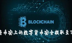 如何将币安上的数字货币