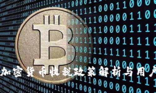 中国加密货币收税政策解析与用户指南