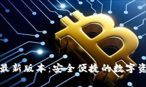 TP钱包安卓最新版本：安全便捷的数字资产管理工具