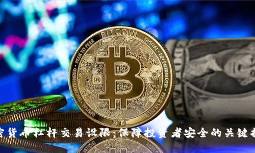 加密货币杠杆交易设限：保障投资者安全的关键措施