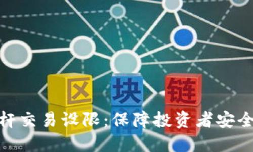 加密货币杠杆交易设限：保障投资者安全的关键措施