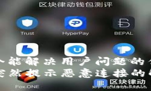 思考一个能解决用户问题的优秀
tP钱包突然提示恶意连接的解决方案