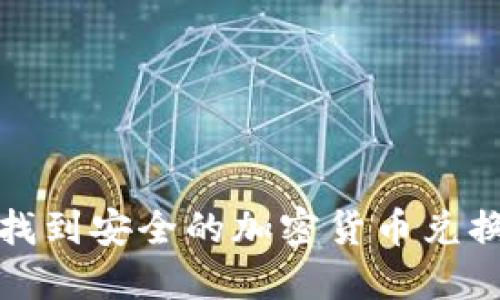 如何快速找到安全的加密货币兑换美元网址