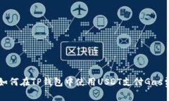 如何在TP钱包中使用USDT支