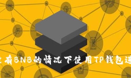 如何在没有BNB的情况下使用TP钱包进行交易?