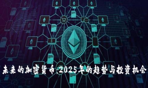 未来的加密货币：2025年的趋势与投资机会