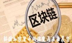 韩国加密货币的演变与未