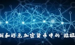 如何识别和避免加密货币