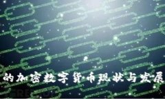 中国的加密数字货币现状