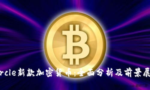 Circle新款加密货币：全面分析及前景展望