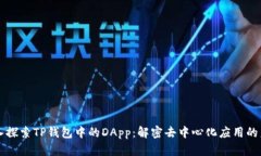 深入探索TP钱包中的DApp：
