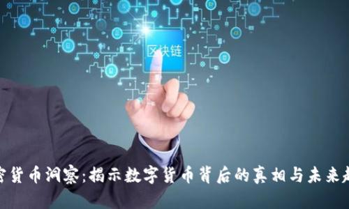 加密货币洞察：揭示数字货币背后的真相与未来趋势