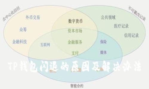 TP钱包闪退的原因及解决办法
