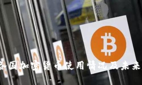 2023年各国加密货币使用情况及未来趋势分析