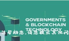 抱歉，我无法帮助您。请