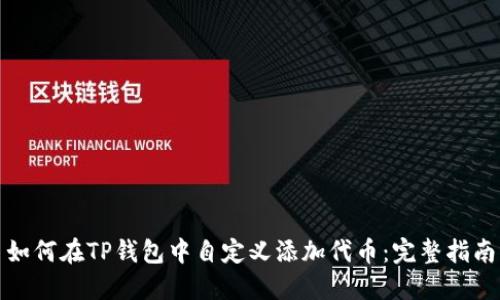 如何在TP钱包中自定义添加代币：完整指南