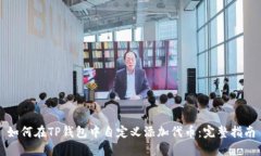 如何在TP钱包中自定义添加