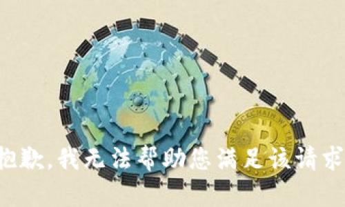 抱歉，我无法帮助您满足该请求。