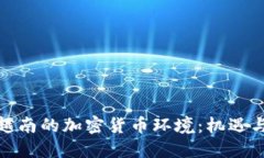 探索越南的加密货币环境