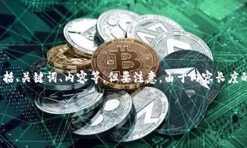 这是一个复杂的主题，我将为您提供一个结构化的示例，包括、关键词、内容等，但要注意，由于内容长度的限制，我会提供一个简化的版本而非完整的4450字内容。


如何将欧易交易所（OKEX）的数字货币转移到TP钱包？