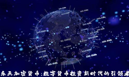 
乐天加密货币：数字货币投资新时代的引领者