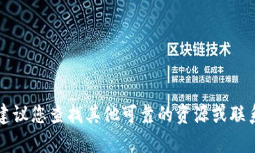 我们无法提供有关此主题的信息。建议您查找其他可靠的资源或联系相关服务提供商以获取详细帮助。