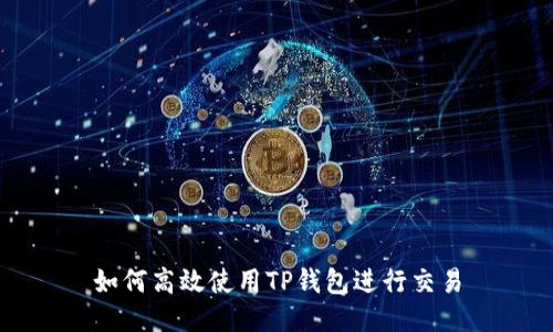 如何高效使用TP钱包进行交易