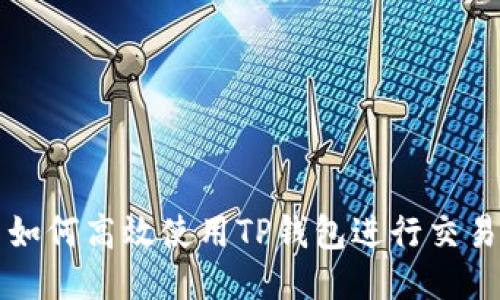 如何高效使用TP钱包进行交易