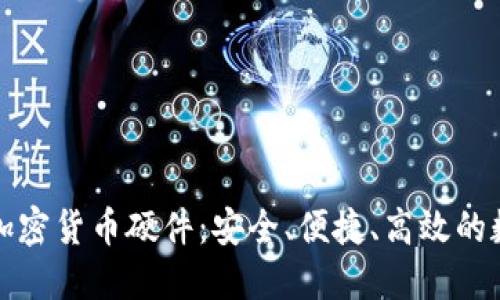 解锁多功能加密货币硬件：安全、便捷、高效的数字资产管理
