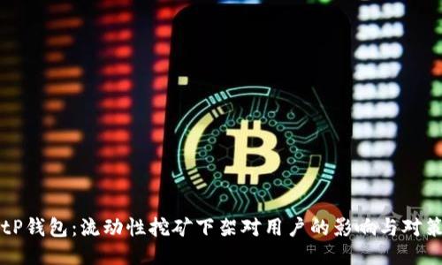 tP钱包：流动性挖矿下架对用户的影响与对策
