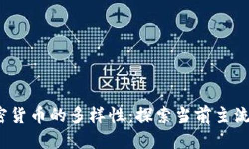 2023年加密货币的多样性：探索当前主流和潜力币种