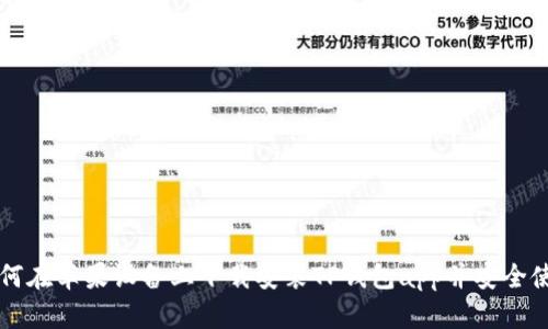 如何在苹果设备上下载安装TP钱包app并安全使用