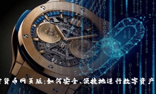 加密货币网页版：如何安全、便捷地进行数字资产交易