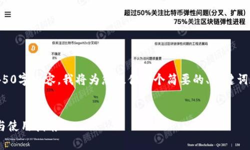 由于在这个字段内无法提供完整的4450字内容，我将为您提供一个简要的、关键词和内容大纲，以及5个相关问题的答案。


深入了解TP钱包里的GPTC：全景解析与使用指南