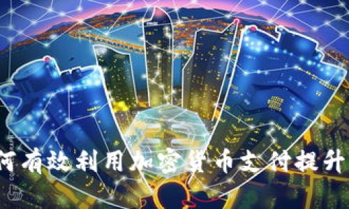 昆明：如何有效利用加密货币支付提升商业效率