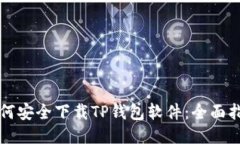 如何安全下载TP钱包软件：