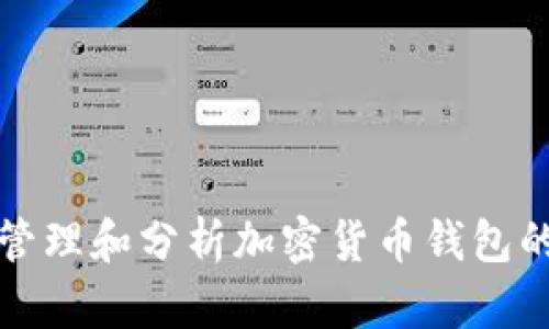如何高效管理和分析加密货币钱包的交易记录
