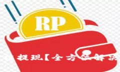 TP钱包无法提现？全方位解