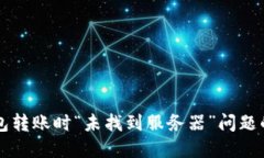 解决TP钱包转账时“未找到