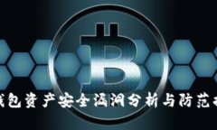 TP钱包资产安全漏洞分析与