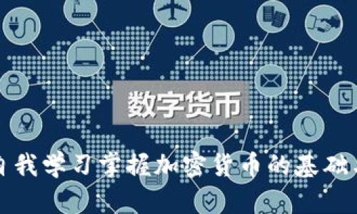如何通过自我学习掌握加密货币的基础与前沿知识