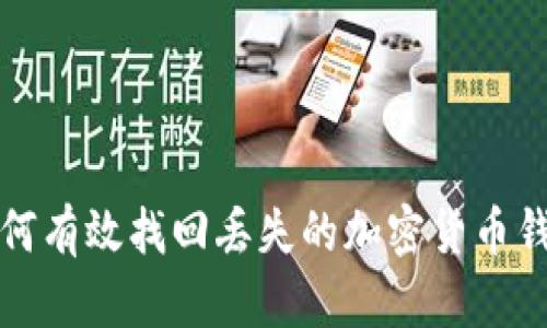 如何有效找回丢失的加密货币钱包