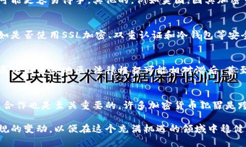   探索加密货币抢劫视频：安全与风险的双刃剑 / 
 guanjianci 加密货币，安全，视频 /guanjianci 

引言
随着加密货币的普及和发展，越来越多的人开始进入这个新兴市场。然而，随之而来的也有各种风险和 challenges。加密货币不仅在金融领域引发了轰动，也引发了犯罪活动，特别是针对加密货币的抢劫事件。本文将重点讨论加密货币抢劫视频的相关内容，探讨这些视频背后的故事，分析安全隐患，以及如何保护自己免受此类事件的影响。

加密货币抢劫的现状
近年来，加密货币的价值迅速上涨，吸引了大量投资者。但是，这也导致了一些犯罪分子的关注，他们试图通过盗取加密货币实现快速致富。我们过去看到的加密货币抢劫事件，如在比特币ATM机旁的暴力抢劫，或黑客攻击交易所以窃取用户资金的案例逐渐增多。这些事件通常被记录在视频中，并在社交媒体平台上迅速传播。

但是，在这些抢劫视频中，我们不仅看到犯罪分子的野蛮行径，还能洞察犯罪发生的环境、社会因素以及受害者的反应。这些视频成为一种警示，让人们认识到加密货币的交易和持有并非完全安全的行为。

加密货币抢劫视频的种类
根据视频内容的不同，加密货币抢劫视频大致可以分为以下几类：
ul
listrong暴力抢劫视频：/strong这类视频展示了持有加密货币的人在公共场所遭到抢劫的过程，通常伴随着暴力行为。/li
listrong黑客攻击记录：/strong一些视频展示了黑客如何通过网络攻击方式，侵入交易所或钱包应用，窃取用户的加密资产。/li
listrong警察追捕：

/strong一些视频记录了警方追捕加密货币犯罪分子的经过，揭示了抢劫事件的后续处理。/li
listrong受害者访谈：/strong受害者在抢劫后的采访视频，分享他们的经验和教训，以及如何改善自身的安全意识。/li
/ul

安全措施和建议
在加密货币领域，安全问题永远是人们最为关注的话题。为了保护自己的资产和信息，用户可以采取一些有效的安全措施：
ul
listrong使用冷钱包：/strong冷钱包是离线状态下存储加密货币的一种方式，极大地降低了被黑客攻击的风险。/li
listrong定期更换密码：/strong定期更换与交易所和加密钱包相关的密码，并启用双重认证，增加账户的安全性。/li
listrong注意公共场所的安全：/strong在公共场合使用加密货币（比如在ATM机旁），要保持警觉，远离人流密集的地方，确保自身安全。/li
listrong定期审查账户活动：/strong保持对自己账户活动的监控，及时发现异常情况，并能尽快采取行动。/li
/ul

加密货币抢劫的法律后果
尽管很多人认为加密货币可以帮助他们实现财富自由，但是如果涉及到犯罪行为，参与者往往会面临严重的法律后果。在许多国家，加密货币的抢劫行径被视为重罪，嫌疑人可能面临长达数年的监禁和高额罚款。

同时，对于受害者而言，虽然抢劫事件可能导致资金损失，但在某些情况下，受害人可能也面临法律责任，尤其是在未能妥善保护个人资产的情况下。这提醒我们在投资加密货币前，必须了解相关的法律法规。

加密货币市场的未来和趋势
加密货币的未来似乎充满了机遇与挑战。越来越多的企业开始接受加密货币作为支付方式，市场变得越来越成熟。然而，伴随着市场的繁荣，犯罪活动似乎也没有减少的迹象。

未来的加密货币市场可能将会发展出更加安全的交易方式，增强用户的隐私保护，并加强对黑客行为的防范机制。同时，随着技术的发展，各国政府对加密货币市场的监管力度也在逐步增强，促使整个行业走向规范化。用户在未来的投资中也必须更加注重技术学习和安全知识的掌握。

结论
加密货币抢劫态势严峻，视频记录的不仅仅是一个个事件，更是一种警示。面对潜在的风险，用户必须提高安全意识，采取必要的预防措施来保护自己的资产与个人信息。同时，随着技术的发展和法律法规的完善，未来的加密货币市场将会越来越安全和规范。

相关问题
接下来，我们来讨论五个可能与加密货币抢劫相关的问题，进一步阐释相关内容。

问题一：加密货币抢劫事件中，受害者应该如何自救？
当受害者身处加密货币抢劫的紧急情况下，该如何进行自救是一个重要的问题。首先，保持冷静是需要的。受害者不应惊慌失措，而是应该迅速评估周围环境，尽量避免过激反应导致进一步的伤害。其次，受害者可以尝试寻求周边人的帮助，比如呼喊求救或使用手机拨打紧急电话，报警或寻求他人帮助。最后，一旦脱离危险，受害者应及时联系警方，并记录所有细节以便调查。

问题二：有哪些特定国家或地区的加密货币抢劫事件较为频繁？
全球范围内，加密货币抢劫事件有很多发生，但某些国家或地区的事件显得尤为频繁。例如，在某些经济较为不发达的地区，由于对加密货币的理解较为缺乏，犯罪分子可能更容易得手。其他的，例如美国，因其加密市场庞大，吸引了越来越多的抢劫行为。不论在哪里，受害者做足功课，了解当下犯罪趋势，避免在高风险地区进行交易是非常必要的。

问题三：如何选择一个安全的加密货币交易所？
为了保障自己的资金安全，用户在选择加密货币交易所时应该考虑多个因素：首先，选择一个拥有透明的管理架构和历史良好的交易所。其次，关注交易所的安全性能，如是否使用SSL加密、双重认证和冷钱包等安全措施。最后，还可以关注其他用户的评价，选择口碑良好的交易平台。此外，用户还应时刻保持对账户活动的监控，进一步确保资产的安全。

问题四：加密货币的法律法规在不同国家有何差异？
加密货币在不同国家和地区的法律法规差异非常大。在一些技术先进的国家，如美国、欧洲国家，已有明确的法规来管理加密货币的交易、税收和反洗钱等。而在一些发展中国家或地区，法律框架可能相对滞后，甚至缺乏明确的规范。这意味着，一些地方的投资者可能在法律上面临很大的不确定性。因此，了解当地的法律法规对于加密货币投资者至关重要，可以有效避免法律风险。

问题五：针对加密货币的抢劫行为，各国政府应采取何种措施？
针对加密货币抢劫行为，各国政府可以采取多种措施，包括加强立法、加大对犯罪活动的打击力度、加强对加密交易所和用户的监管、提供公众教育和培训等。同时，国际合作也是至关重要的，许多加密货币犯罪是跨国进行的，因此，各国政府需要加强信息共享，以有效打击这类犯罪行为。通过上述措施，可以为加密货币的健康发展创造更加安全的环境。

总结来说，加密货币抢劫视频所揭示的，不仅是犯罪行为的发生，还反映了加密货币市场的复杂性与风险。每个参与者均需增强安全意识，学会自我保护，并关注法律法规的变动，以便在这个充满机遇的领域中稳健前行。