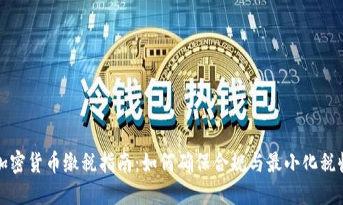 美国加密货币缴税指南：如何确保合规与最小化税收影响
